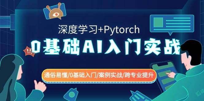 0基础 AI入门实战(深度学习+Pytorch) 通俗易懂/0基础入门/案例实战/跨专业提升安创网-网创项目资源站-副业项目-创业项目-搞钱项目安创网