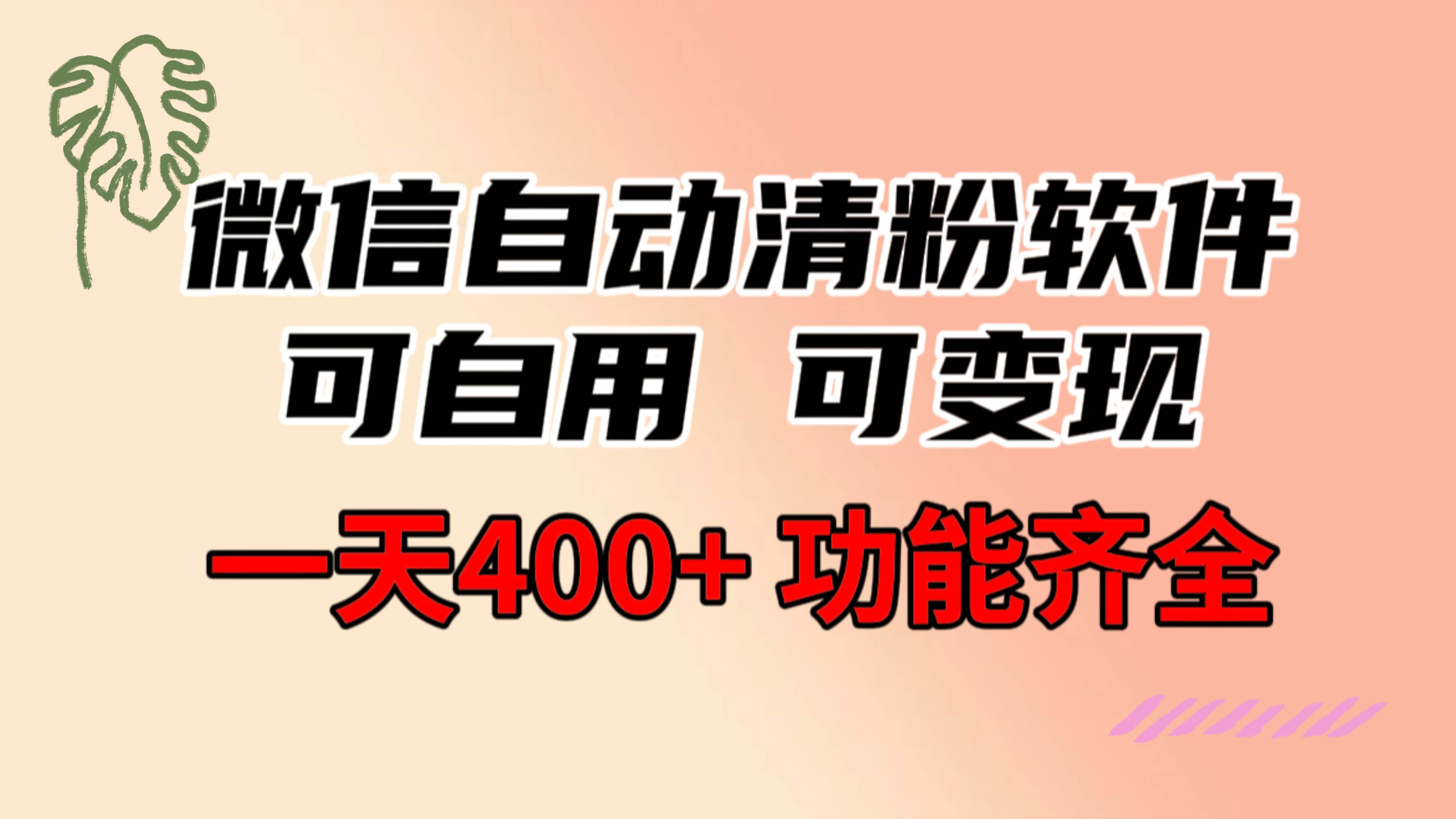 功能齐全的微信自动清粉软件，可自用可变现，一天400+，0成本免费分享安创网-网创项目资源站-副业项目-创业项目-搞钱项目安创网