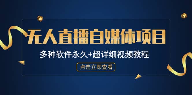 外面单个软件收费688的无人直播自媒体项目【多种软件永久+超详细视频教程】安创网-网创项目资源站-副业项目-创业项目-搞钱项目安创网