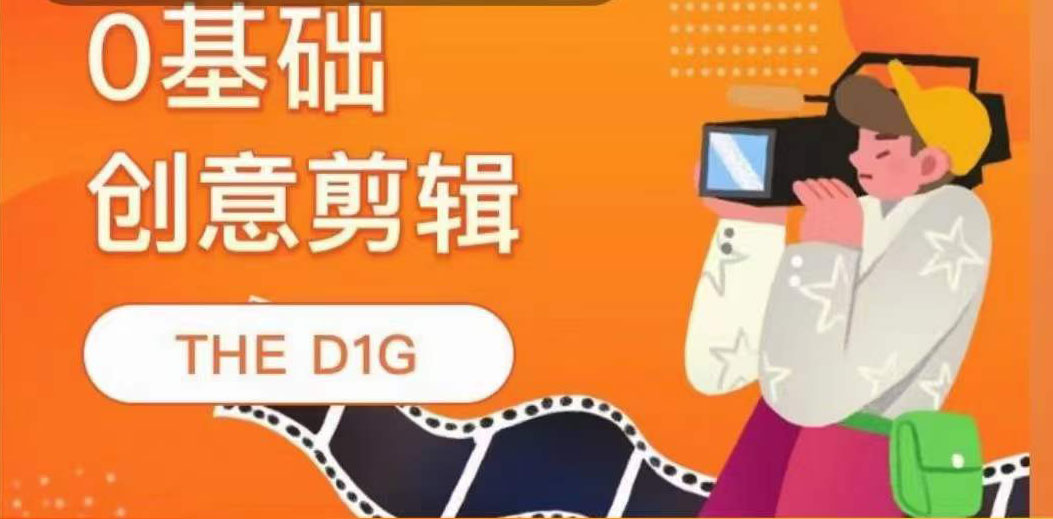 THE D1G零基础创意剪辑课，第一馆创意剪辑实操课-49节完整版安创网-网创项目资源站-副业项目-创业项目-搞钱项目安创网