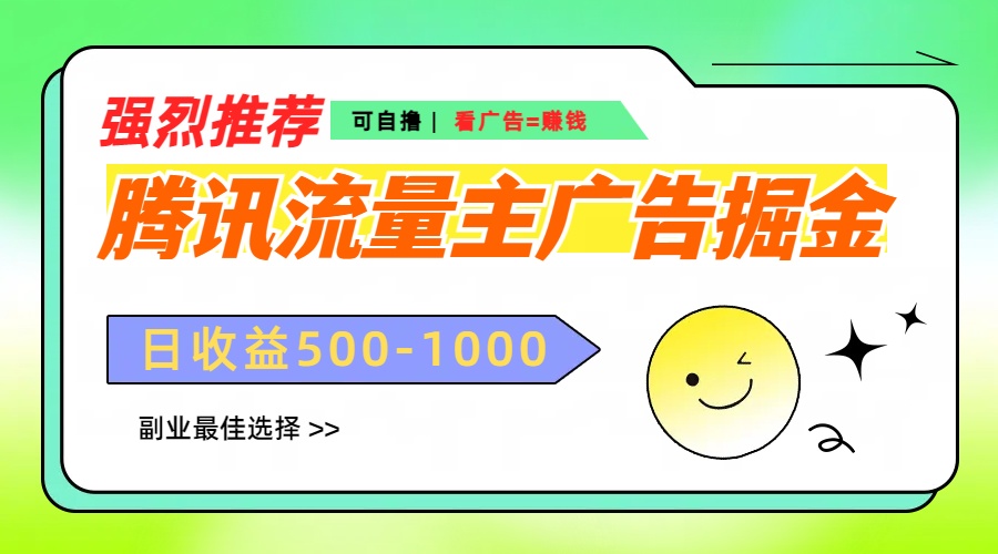 腾讯流量主广告掘金，不一样的自撸玩法，日赚500-1000+，无设备要求安创网-网创项目资源站-副业项目-创业项目-搞钱项目安创网