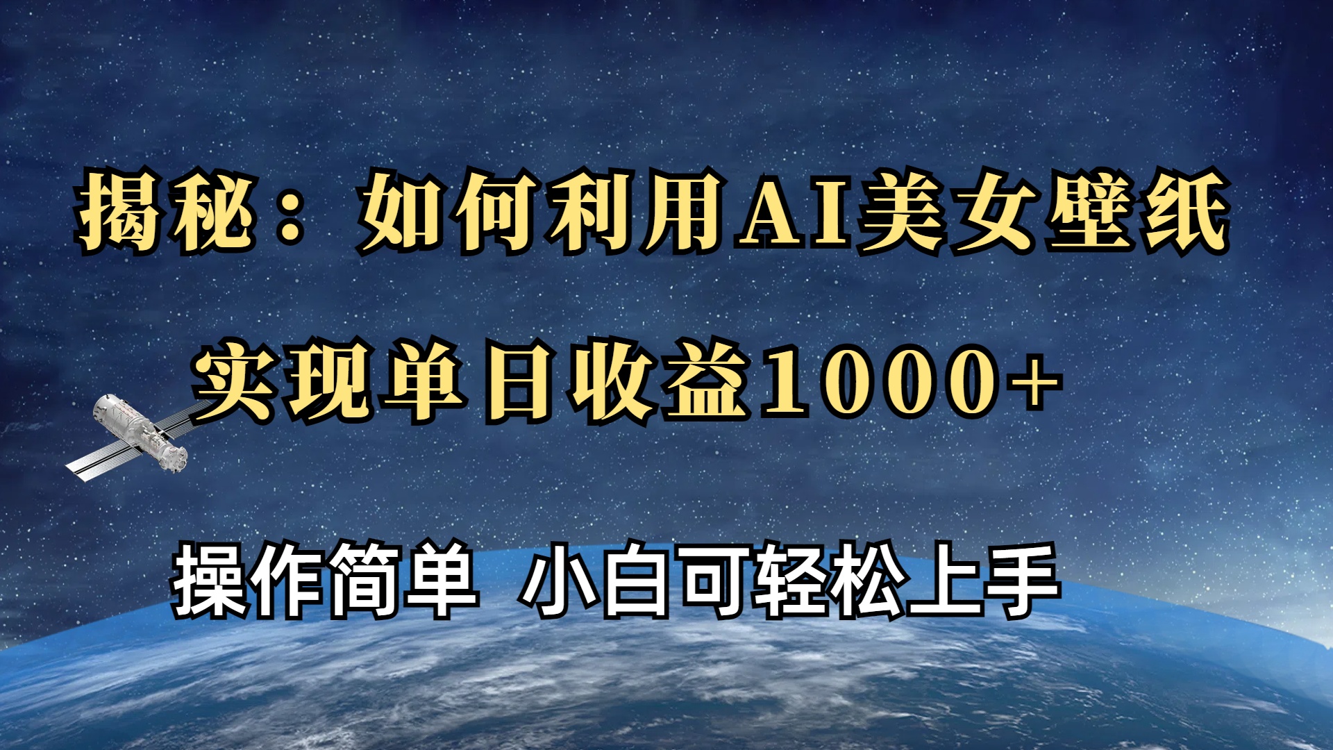 揭秘：如何利用AI美女壁纸，实现单日收益1000+安创网-网创项目资源站-副业项目-创业项目-搞钱项目安创网