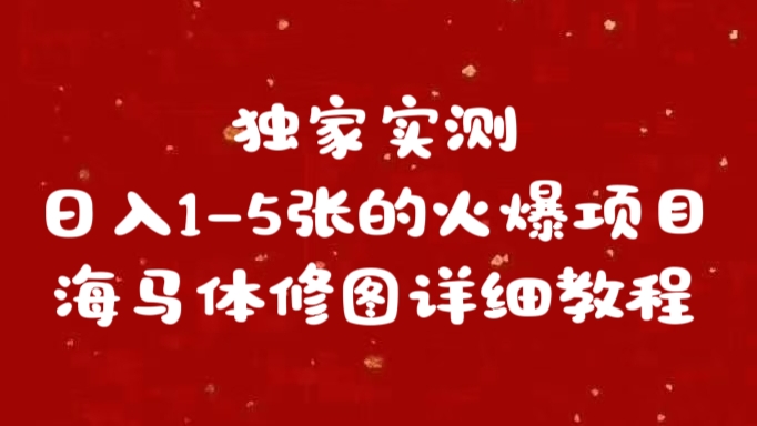 独家实测日入1-5张海马体修图    详细教程安创网-网创项目资源站-副业项目-创业项目-搞钱项目安创网