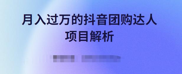 月入过万的抖音团购达人项目解析，免费吃喝玩乐还能赚钱【视频课程】安创网-网创项目资源站-副业项目-创业项目-搞钱项目安创网