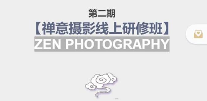 【禅意摄影线上研修班】 价值880元安创网-网创项目资源站-副业项目-创业项目-搞钱项目安创网