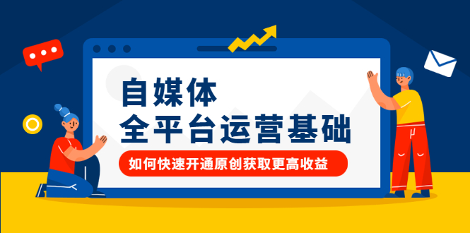 自媒体全平台运营基础，如何快速开通原创获取更高收益安创网-网创项目资源站-副业项目-创业项目-搞钱项目安创网