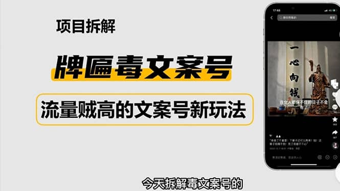 2023抖音快手毒文案新玩法，牌匾文案号，起号快易变现安创网-网创项目资源站-副业项目-创业项目-搞钱项目安创网