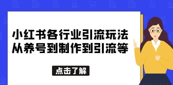 小红书各行业引流玩法，从养号到制作到引流等，一条龙分享给你安创网-网创项目资源站-副业项目-创业项目-搞钱项目安创网