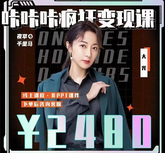 大光·咔咔咔疯狂变现课，五大抖音闷声赚钱赛道，保姆级教学安创网-网创项目资源站-副业项目-创业项目-搞钱项目安创网