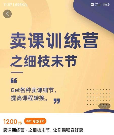 抖校长田源-卖课训练营之细枝末节，Get各种卖课细节，提高课程转换安创网-网创项目资源站-副业项目-创业项目-搞钱项目安创网