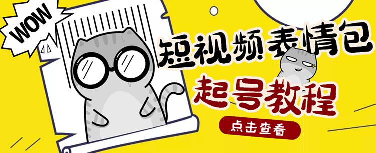 外面卖1288快手抖音表情包项目，按播放量赚米安创网-网创项目资源站-副业项目-创业项目-搞钱项目安创网