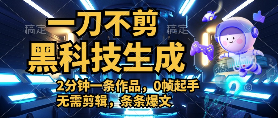 利用黑科技，无需剪辑，2分钟搞定一条作品，今天发，明天见收益安创网-网创项目资源站-副业项目-创业项目-搞钱项目安创网