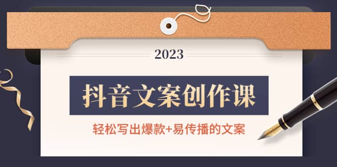 抖音文案创作课：轻松写出爆款+易传播的文案，新手老手都适合安创网-网创项目资源站-副业项目-创业项目-搞钱项目安创网