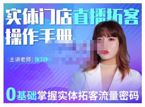 2022实体门店直播拓客操作手册，0基础掌握实体拓客流量密码安创网-网创项目资源站-副业项目-创业项目-搞钱项目安创网