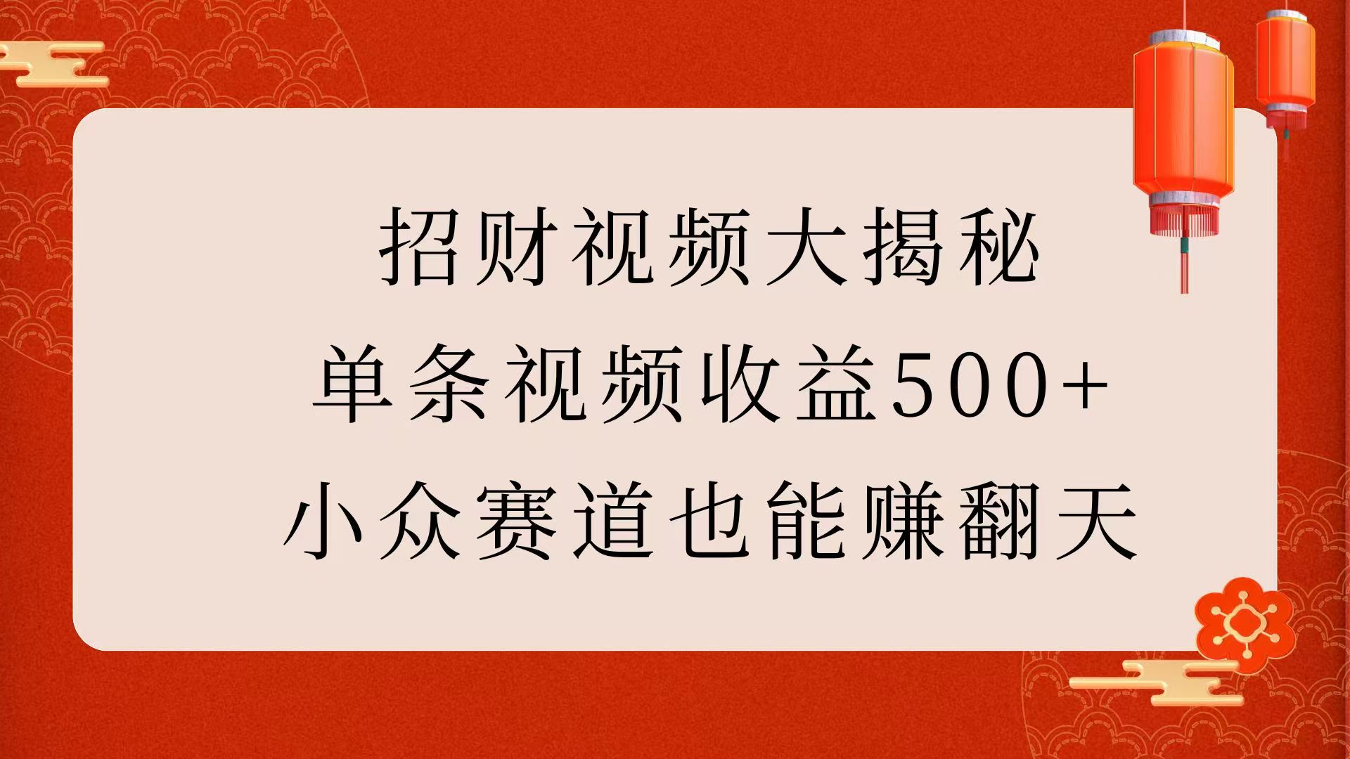 招财视频大揭秘：单条视频收益500+，小众赛道也能赚翻天！安创网-网创项目资源站-副业项目-创业项目-搞钱项目安创网