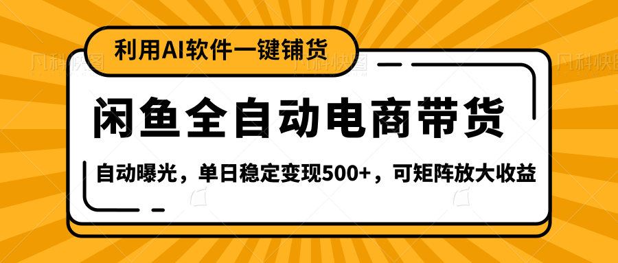 【闲鱼全自动电商带货】全新升级玩法，单日稳定变现500+，可矩阵放大收益安创网-网创项目资源站-副业项目-创业项目-搞钱项目安创网