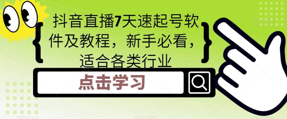 抖音直播7天速起号软件及教程，新手必看，适合各类行业安创网-网创项目资源站-副业项目-创业项目-搞钱项目安创网