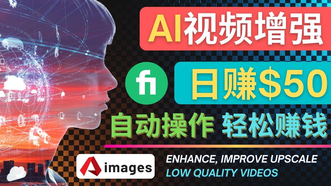 在Fiverr出售视频增强服务赚钱的方法：每单5美元, 日赚50美元，一键操作安创网-网创项目资源站-副业项目-创业项目-搞钱项目安创网