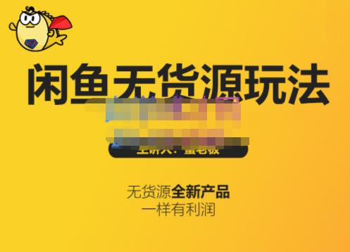 蟹老板·闲鱼无货源玩法(入门+高级)，最适合个人互联网的创业项目安创网-网创项目资源站-副业项目-创业项目-搞钱项目安创网