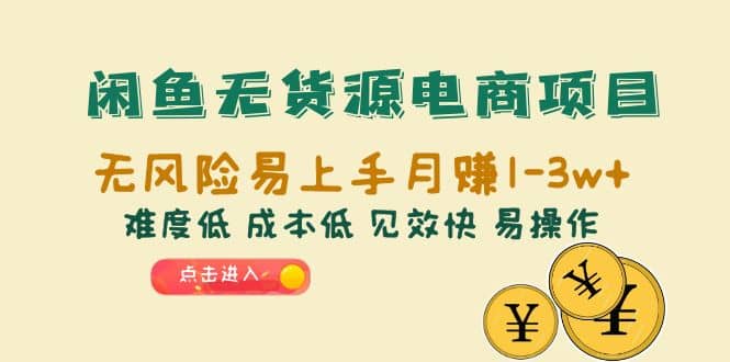 闲鱼无货源电商项目：无风险易上手月赚10000+难度低 成本低 见效快 易操作安创网-网创项目资源站-副业项目-创业项目-搞钱项目安创网
