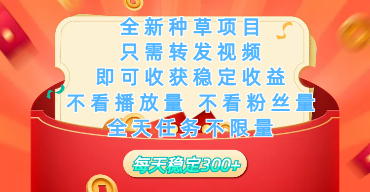 全新种草项目，只需每日转发视频，即可收获稳定收益，不看播放量、不看粉丝量、不看真实实名、全天随时做任务，一个任务2分钟完成，每天稳定300+安创网-网创项目资源站-副业项目-创业项目-搞钱项目安创网