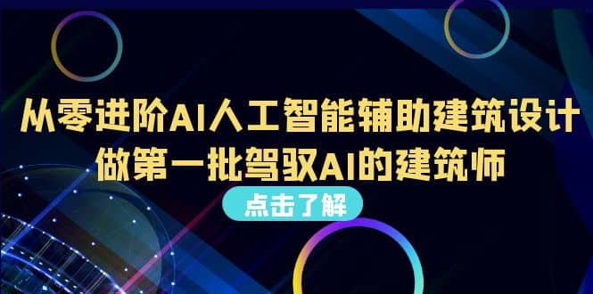 好学实用的人工智能课 通过简单清晰的实操 理解人工智能如何科学高效应用安创网-网创项目资源站-副业项目-创业项目-搞钱项目安创网