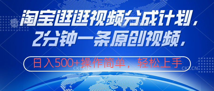 淘宝逛逛视频分成计划，2分钟一条原创视频，操作简单，轻松上手日入500+安创网-网创项目资源站-副业项目-创业项目-搞钱项目安创网