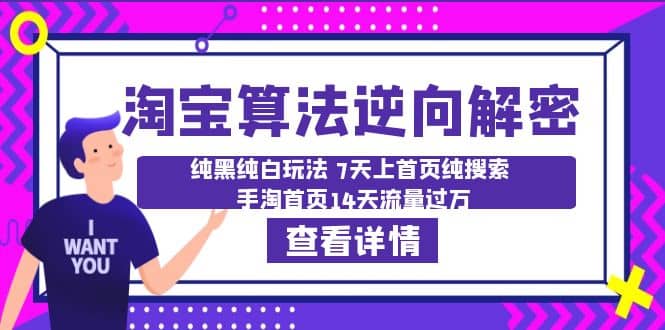 淘宝算法·逆向解密：纯黑纯白玩法 7天上首页纯搜索 手淘首页14天流量过万安创网-网创项目资源站-副业项目-创业项目-搞钱项目安创网