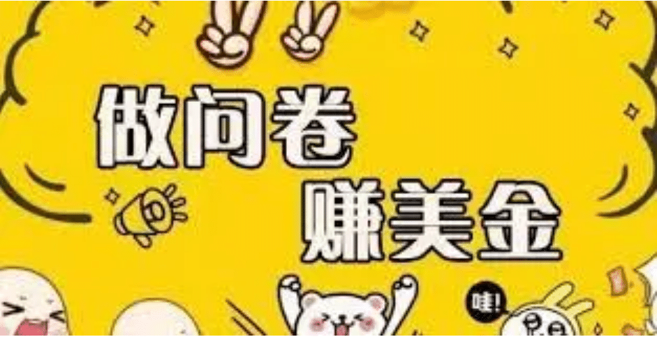 外边收费四五千的国外问卷调查项目，单人一天操作100美元，真正的搬砖项目安创网-网创项目资源站-副业项目-创业项目-搞钱项目安创网
