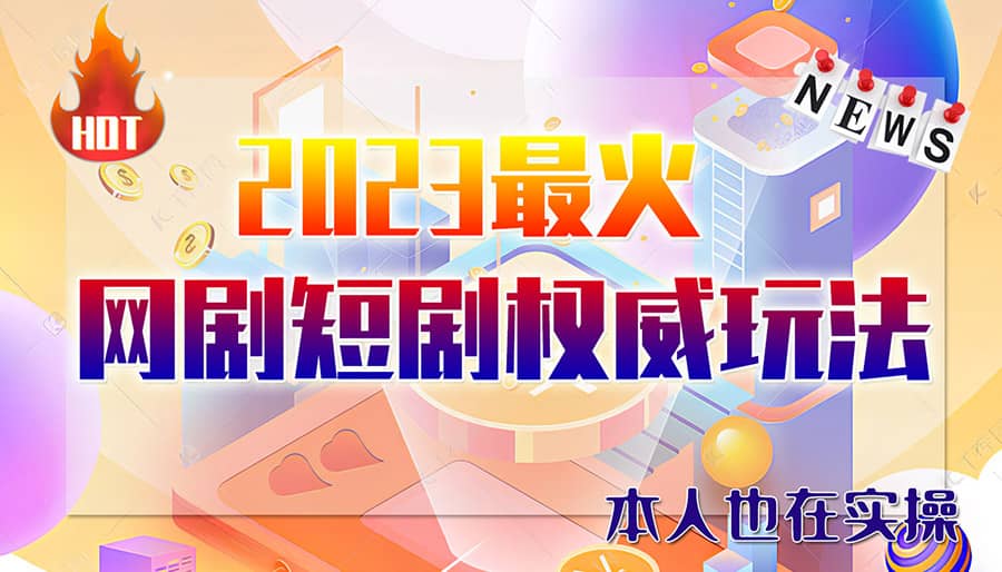 市面高端12800米6月短剧玩法(抖音+快手+B站+视频号)日入1000-5000(无水印)安创网-网创项目资源站-副业项目-创业项目-搞钱项目安创网