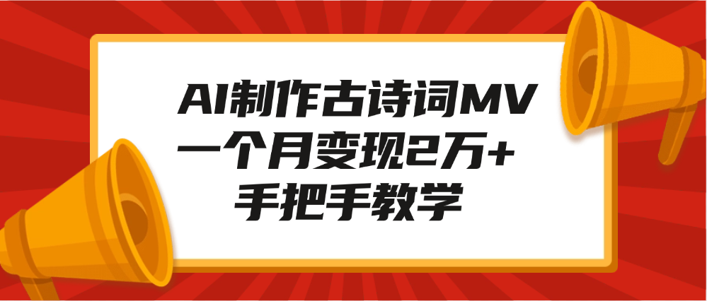 AI制作古诗词MV，一个月变现2万+，手把手教学安创网-网创项目资源站-副业项目-创业项目-搞钱项目安创网