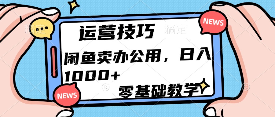 运营技巧！闲鱼卖办公用品日入1000+安创网-网创项目资源站-副业项目-创业项目-搞钱项目安创网