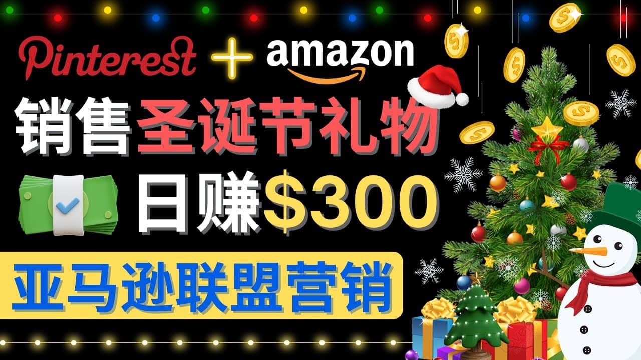 通过Pinterest推广圣诞节商品，日赚300+美元 操作简单 免费流量 适合新手安创网-网创项目资源站-副业项目-创业项目-搞钱项目安创网