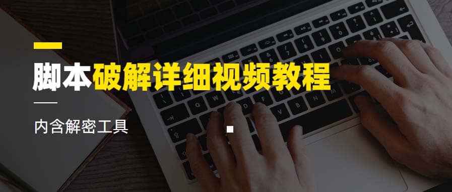脚本破解详细视频教程内含解密工具《视频课程》安创网-网创项目资源站-副业项目-创业项目-搞钱项目安创网