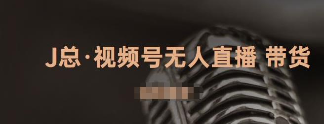 视频号无人直播带货，有微信就可以做，可以批量【视频课程】安创网-网创项目资源站-副业项目-创业项目-搞钱项目安创网