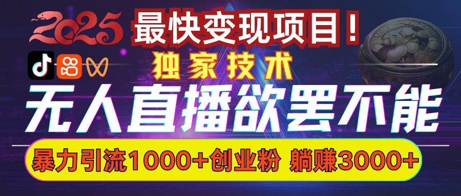 欲罢不能的无人直播引流，超暴力日引流1000+高质量精准创业粉安创网-网创项目资源站-副业项目-创业项目-搞钱项目安创网