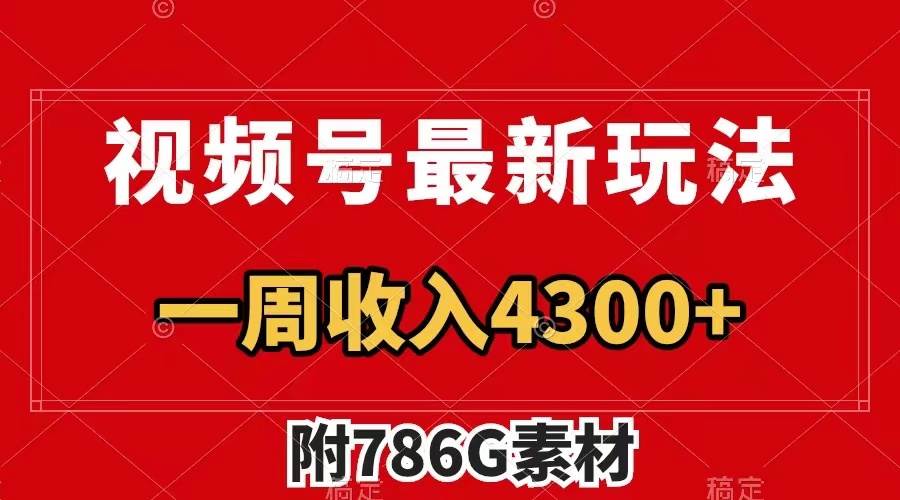 视频号最新玩法 广告收益翻倍 几分钟一个作品 一周变现4300+（附786G素材）安创网-网创项目资源站-副业项目-创业项目-搞钱项目安创网