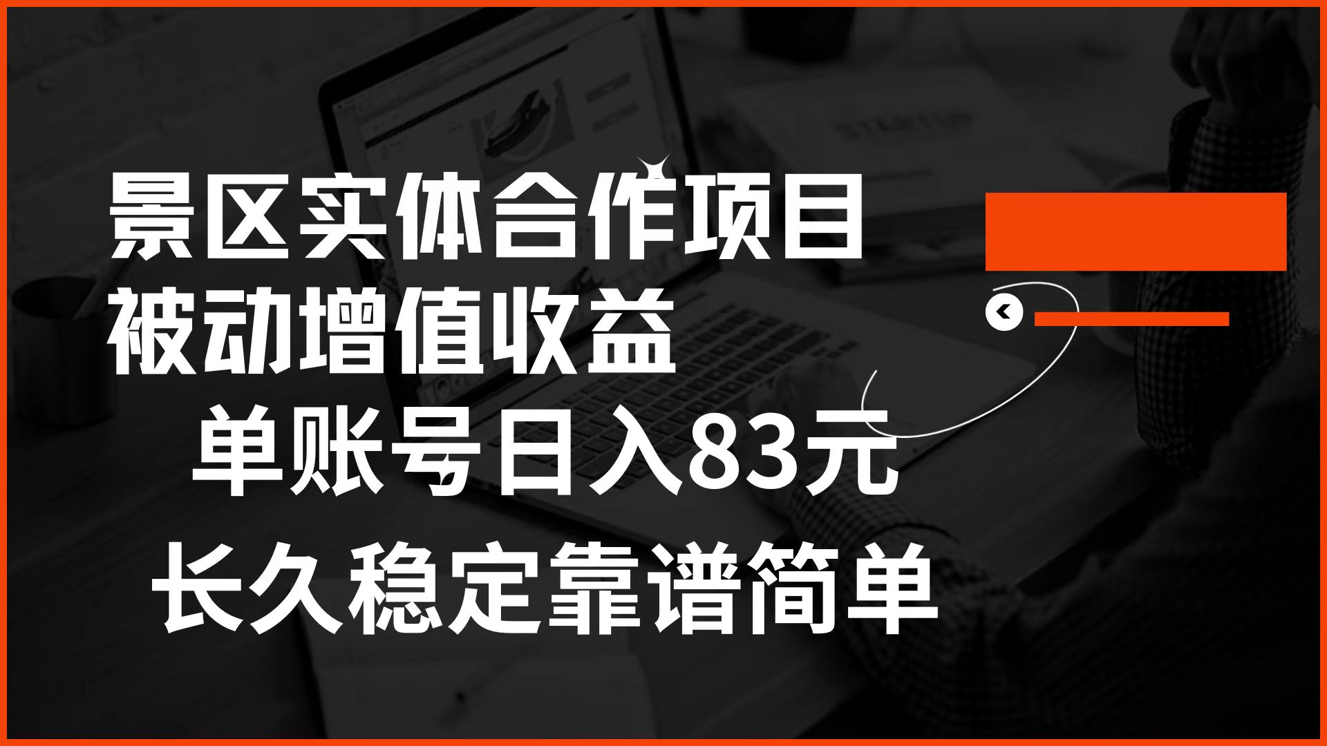 景区房票合作 被动增值收益 单账号日入83元 稳定靠谱简单安创网-网创项目资源站-副业项目-创业项目-搞钱项目安创网