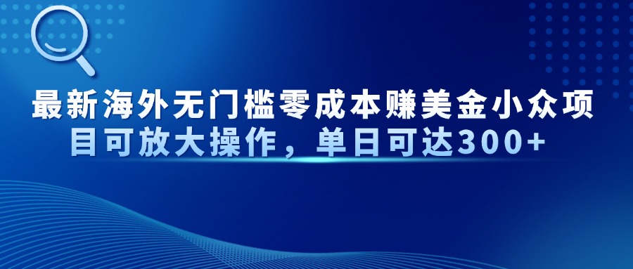最新海外无门槛美金小众项目可放大操作，单日可达300+安创网-网创项目资源站-副业项目-创业项目-搞钱项目安创网