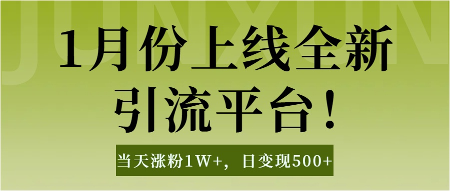 1月上线全新引流平台，当天涨粉1W+，日变现500+工具无脑涨粉，解放双手操作简单安创网-网创项目资源站-副业项目-创业项目-搞钱项目安创网