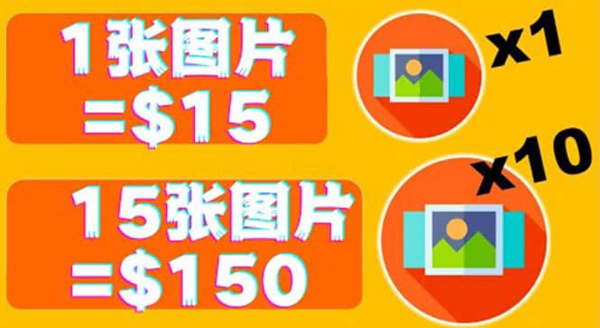 分享一个全新的赚钱方式：每幅图片赚$15美元10张图片=150美元安创网-网创项目资源站-副业项目-创业项目-搞钱项目安创网
