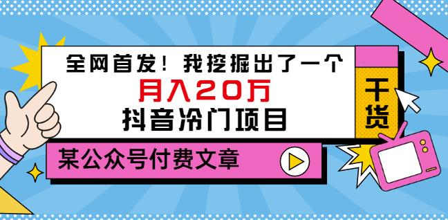 老古董说项目：全网首发！我挖掘出了一个月入20万的抖音冷门项目（付费文章）安创网-网创项目资源站-副业项目-创业项目-搞钱项目安创网