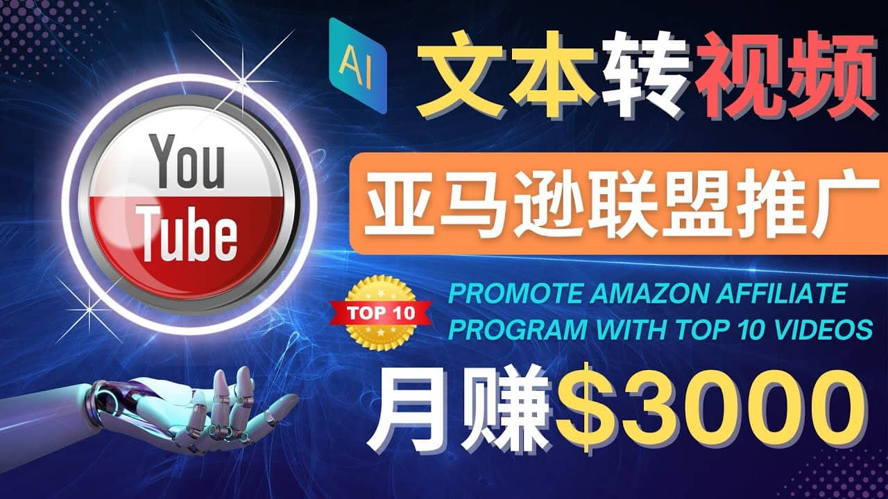 利用Ai工具制作Top10类视频,月赚3000美元以上–不露脸，不录音安创网-网创项目资源站-副业项目-创业项目-搞钱项目安创网