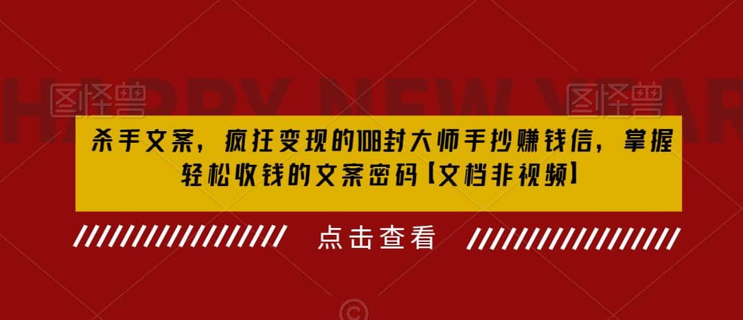 杀手 文案 疯狂变现 108封大师手抄赚钱信，掌握月入百万的文案密码安创网-网创项目资源站-副业项目-创业项目-搞钱项目安创网