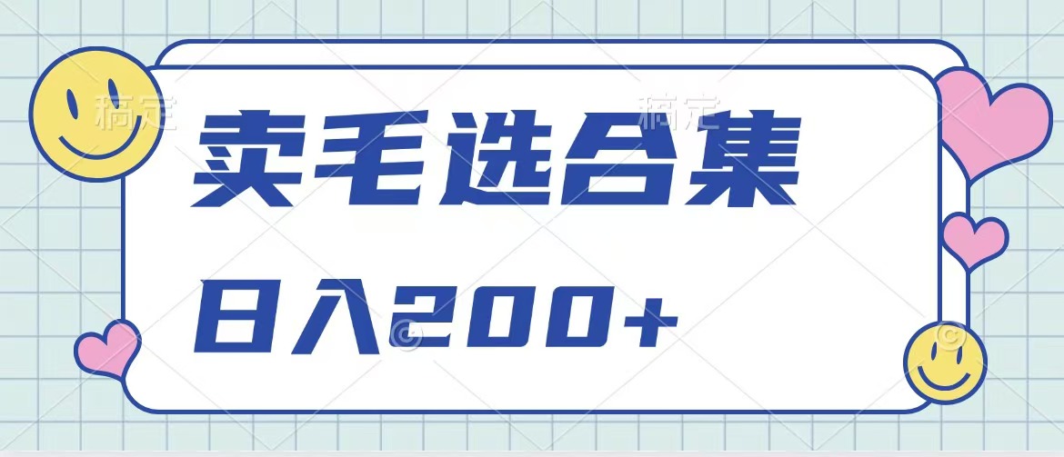 卖电子书 作品自带流量，轻松日入200+安创网-网创项目资源站-副业项目-创业项目-搞钱项目安创网