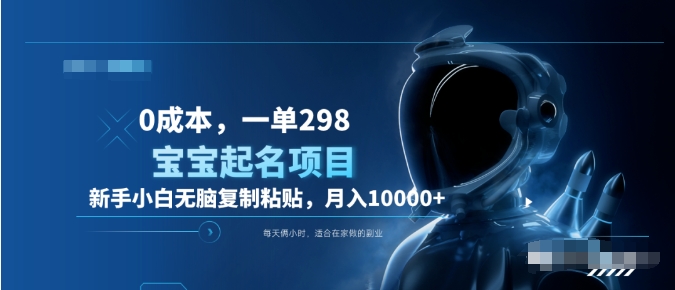 0成本，小白无脑复制粘贴，一单298  靠给宝宝起名月入10000+  附送软件安创网-网创项目资源站-副业项目-创业项目-搞钱项目安创网
