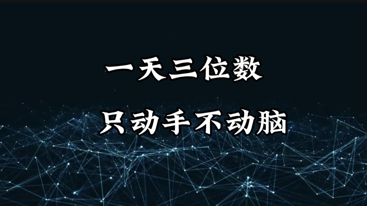 有手就会，无脑操作，日入3位数的长期捡钱项目，1-3年躺赚！安创网-网创项目资源站-副业项目-创业项目-搞钱项目安创网
