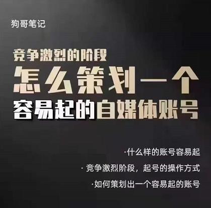 狗哥笔记：差异化起号策略，教你策划一个容易起的自媒体抖音账号安创网-网创项目资源站-副业项目-创业项目-搞钱项目安创网