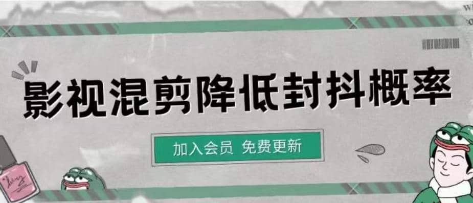影视剪辑如何避免高度重复，影视如何降低混剪作品的封抖概率【视频课程】安创网-网创项目资源站-副业项目-创业项目-搞钱项目安创网