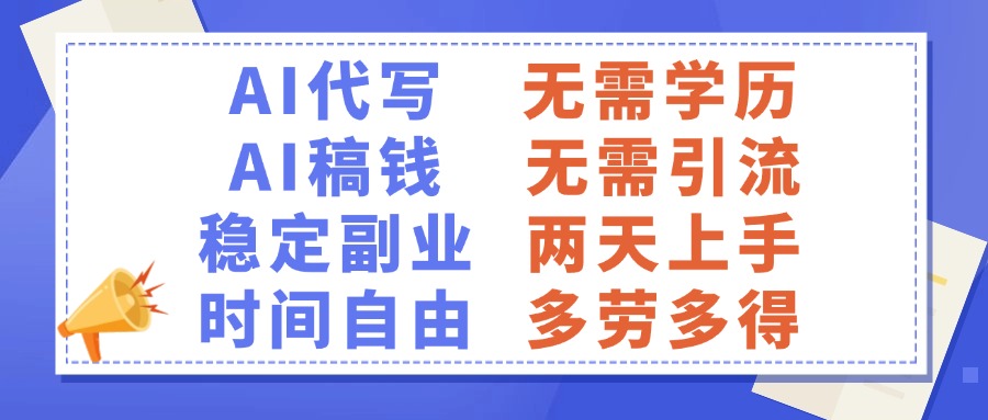 AI代写稿钱，稳定副业，无需学历，多劳多得安创网-网创项目资源站-副业项目-创业项目-搞钱项目安创网